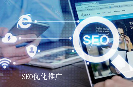 SEO优化推广
