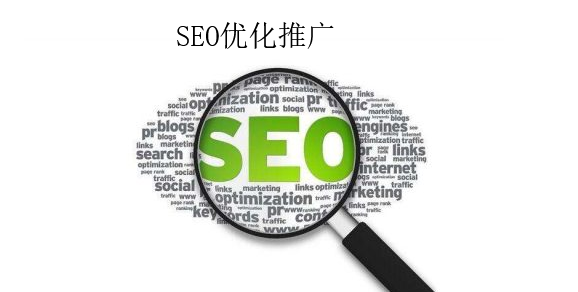 SEO优化推广